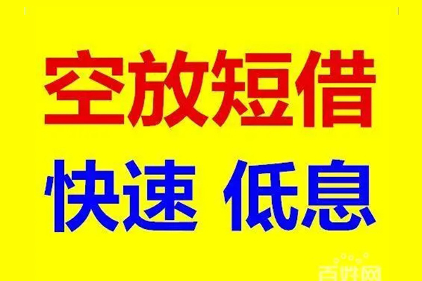 北京14空放私人借钱