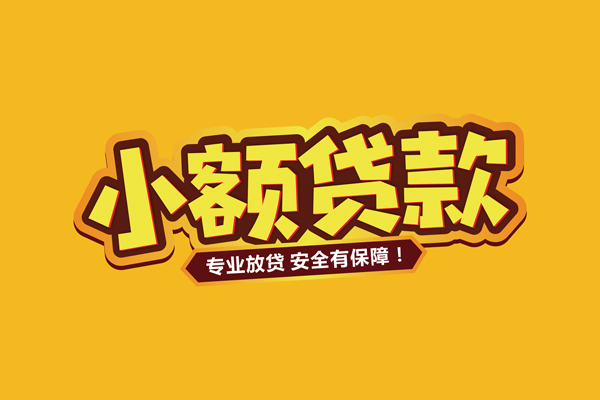 北京14哪里有小额贷款
